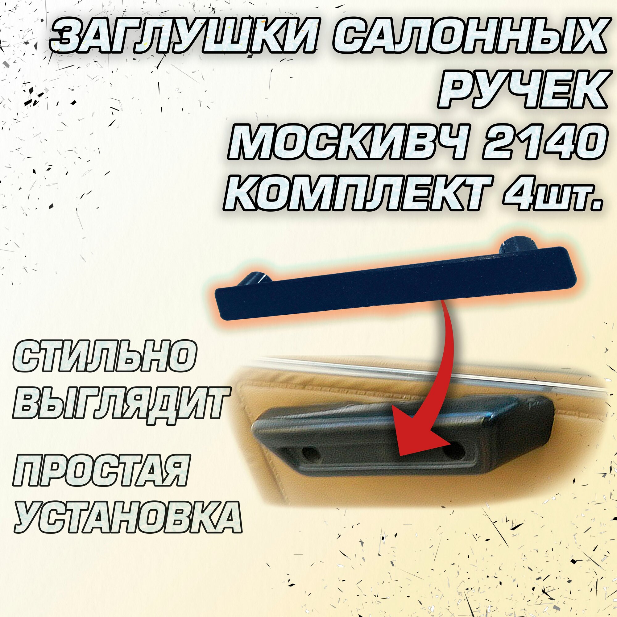 Заглушки салонных ручек Москвич 412 / 2140 комплект 4 шт.