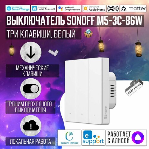 Умный WiFi (Matter) выключатель Sonoff M5-3C-86W (Работает с Яндекс Алисой)