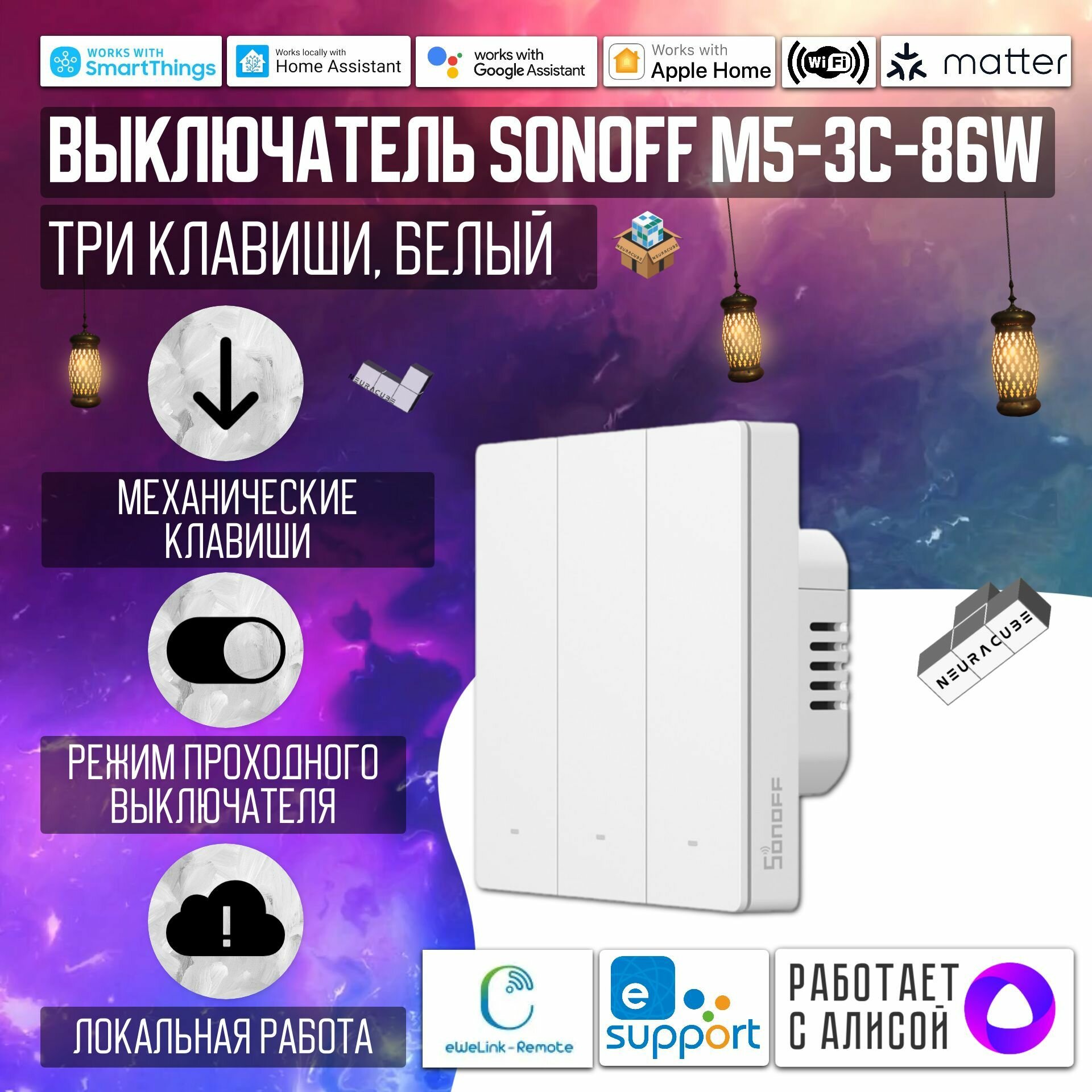 Умный WiFi (Matter) выключатель Sonoff M5-3C-86W (Работает с Алисой)