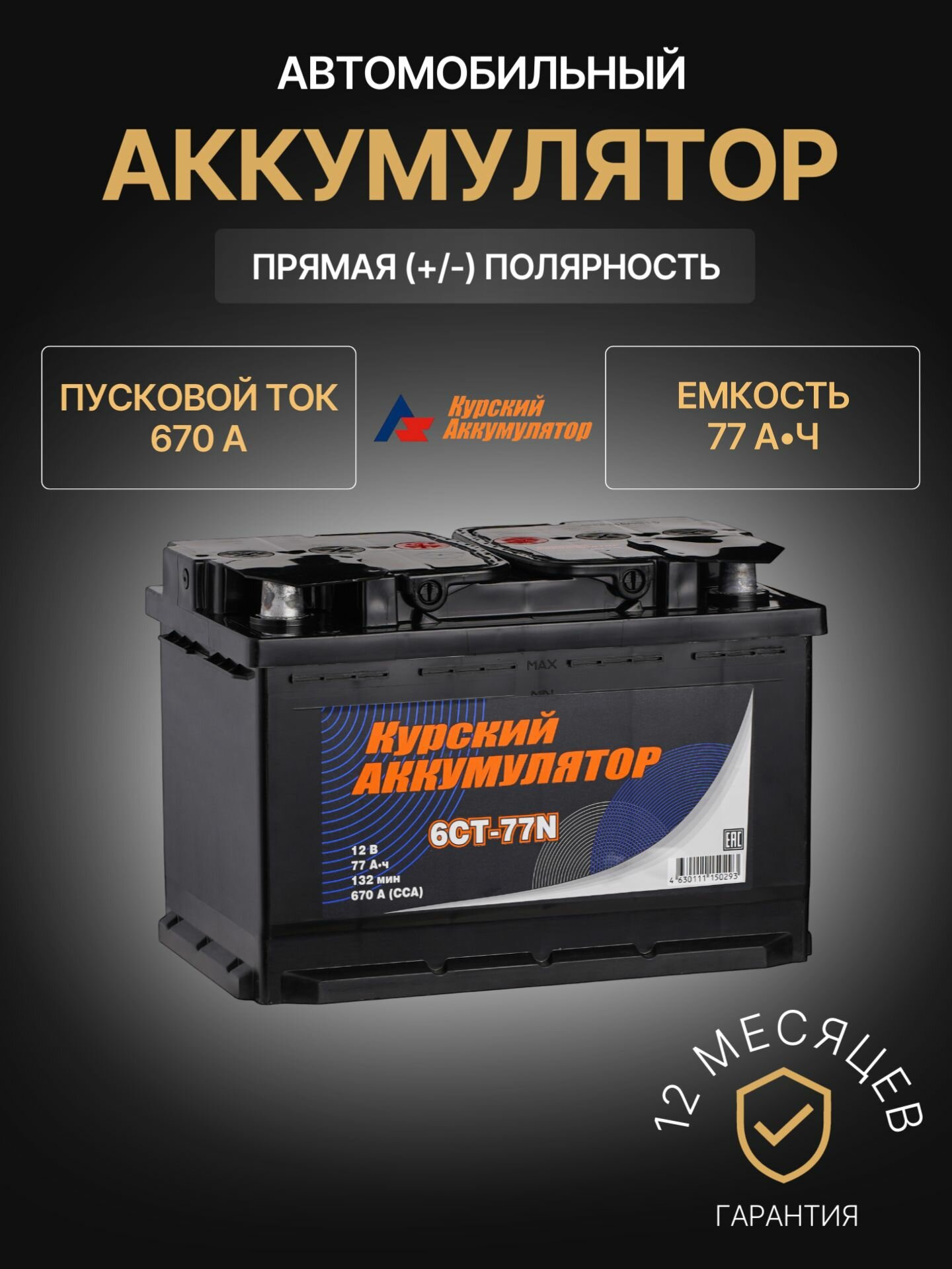 Аккумулятор автомобильный Курский Аккумулятор 6СТ-77N 12В 77Ач 670А