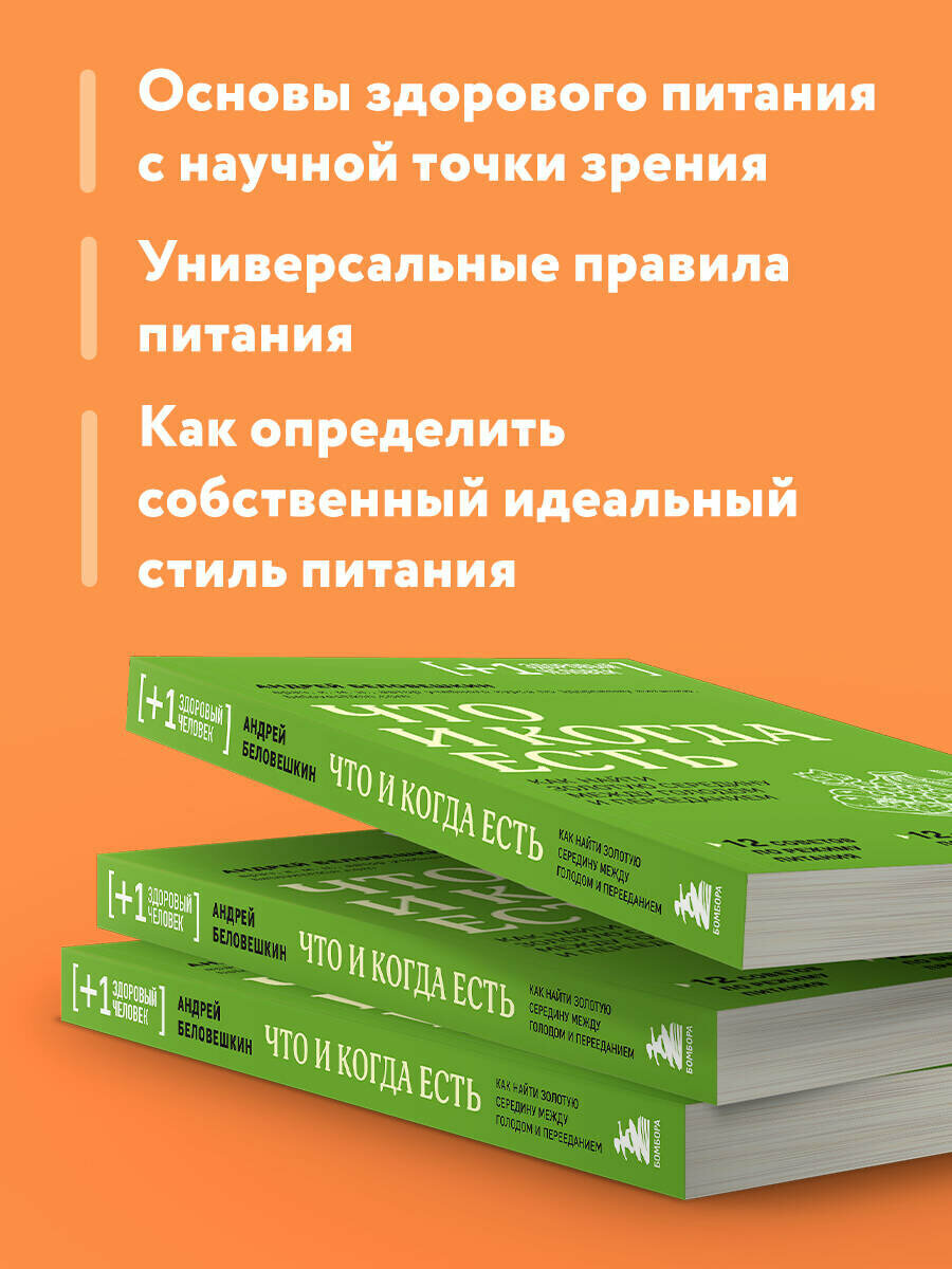 Беловешкин А. Г. Что и когда есть. Как найти золотую середину между голодом и перееданием — фото 1