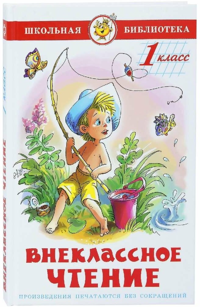 ШкБиб Внеклассное чтение 1кл, (Самовар, 2024) Твердая обложка, c.128