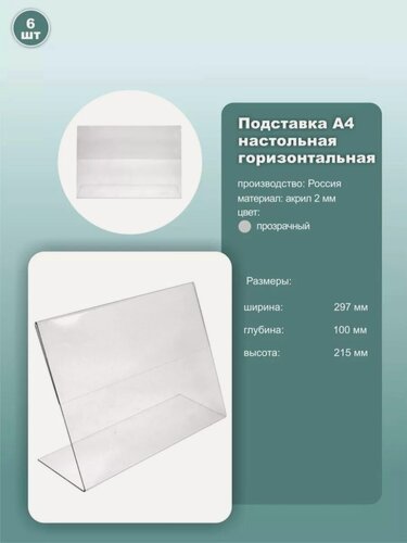 Изображение товара Подставка для рекламных материалов А4 наклонная, горизонтальная, прозрачный, комплект 6шт.