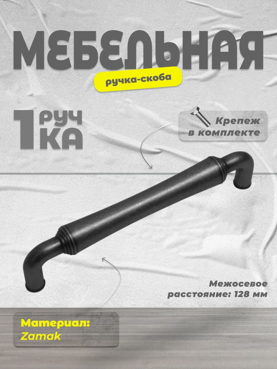 Ручка-скоба мебельная Boyard RS446ABL.4/128 старинный чёрный, ручка для шкафов, ящиков, комодов, для кухонного гарнитура, фурнитура для мебели