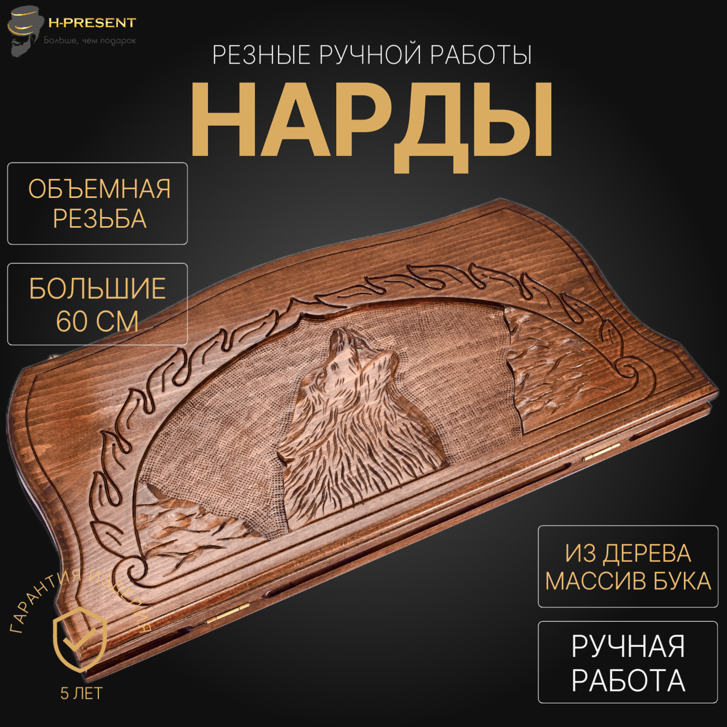 Нарды резные "Оскал Волка" 60, Sargsyan, ручная работа, массив бука.