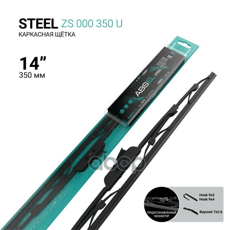 Щетка Стеклоочистителя Каркасная 350Мм ABSEL арт. ZS000350U
