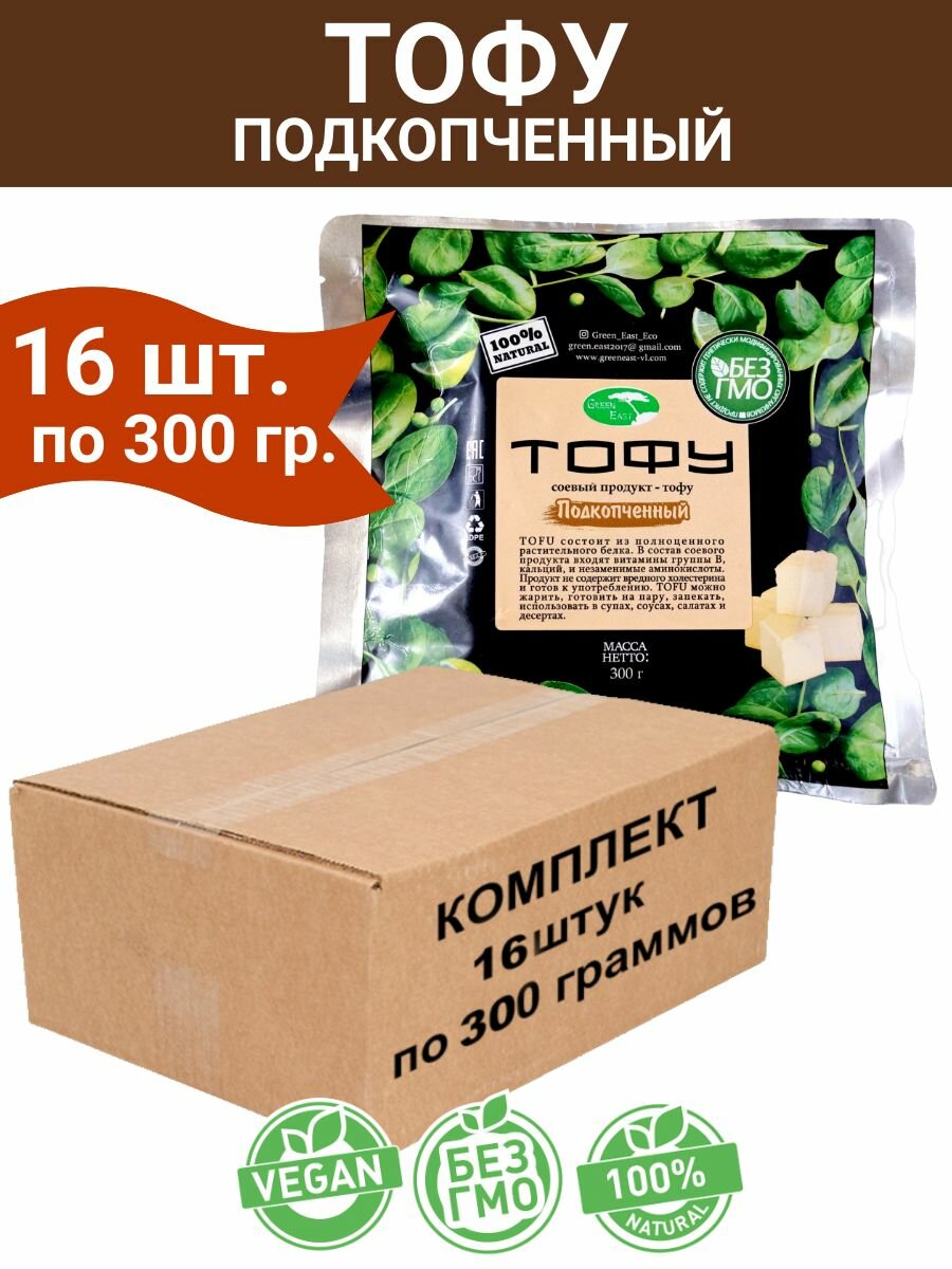 Тофу подкопченный, соевый продукт, комплект 16уп. по 0.30кг, Green East