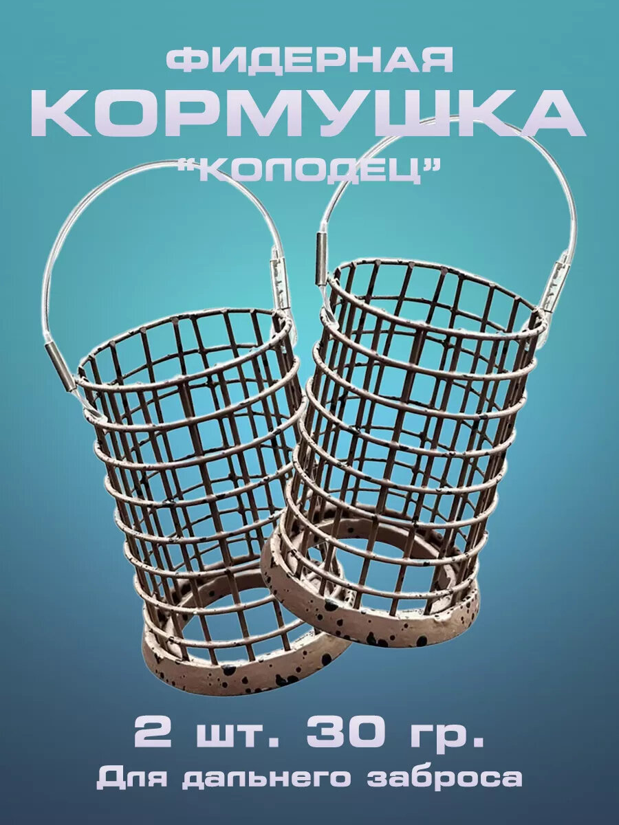 Кормушка фидерная для дальнего заброса "Колодец" 2 шт.30 гр