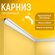 Карниз 6шт, плинтус потолочный 20х20х1750мм Экополимер EVROPLINT ...