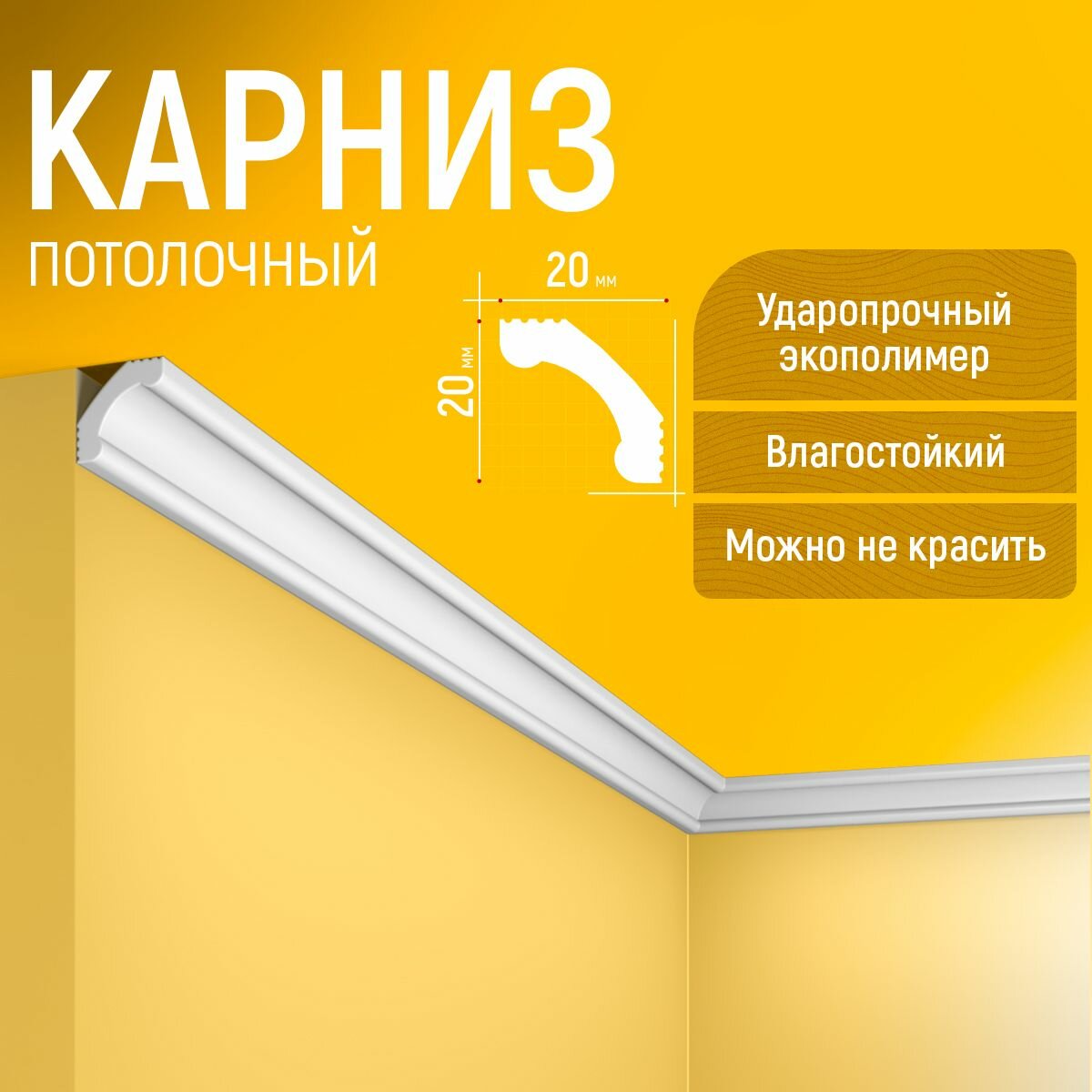 Карниз 6шт, плинтус потолочный 20х20х1750мм Экополимер EVROPLINT VR015