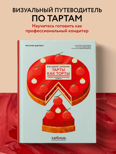 Изображение товара Дюпюи М. Тарты как торты. Большой учебник. Готовьте, как профессиональный кондитер