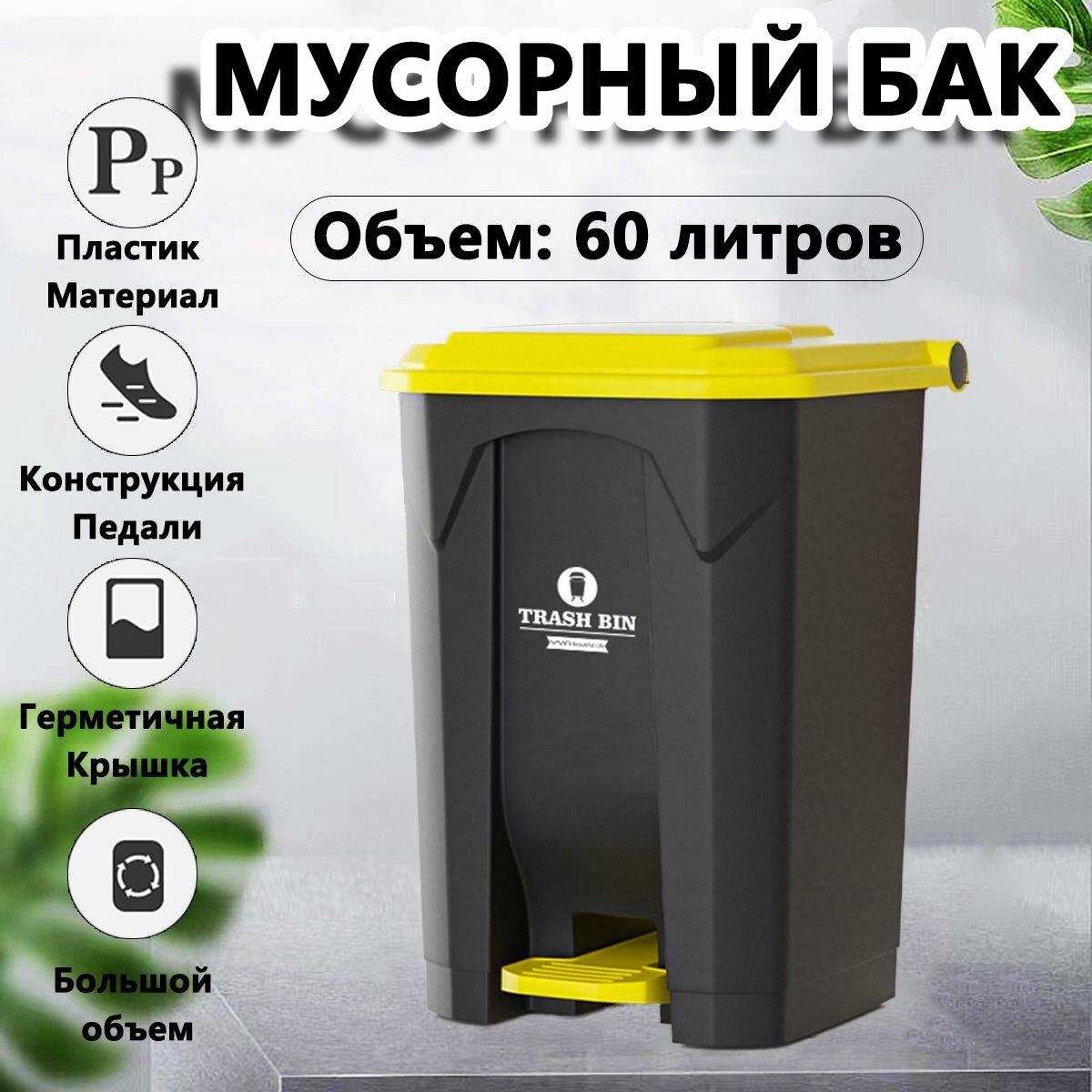 Мусорный бак 60л с педалью, пластиковая, для гостиной и офиса