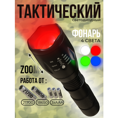 Фонарь ручной светодиодный 4 света с ZOOM, красный белый зеленый синий, 18650 или 21700 или 3xAAA, металлический корпус