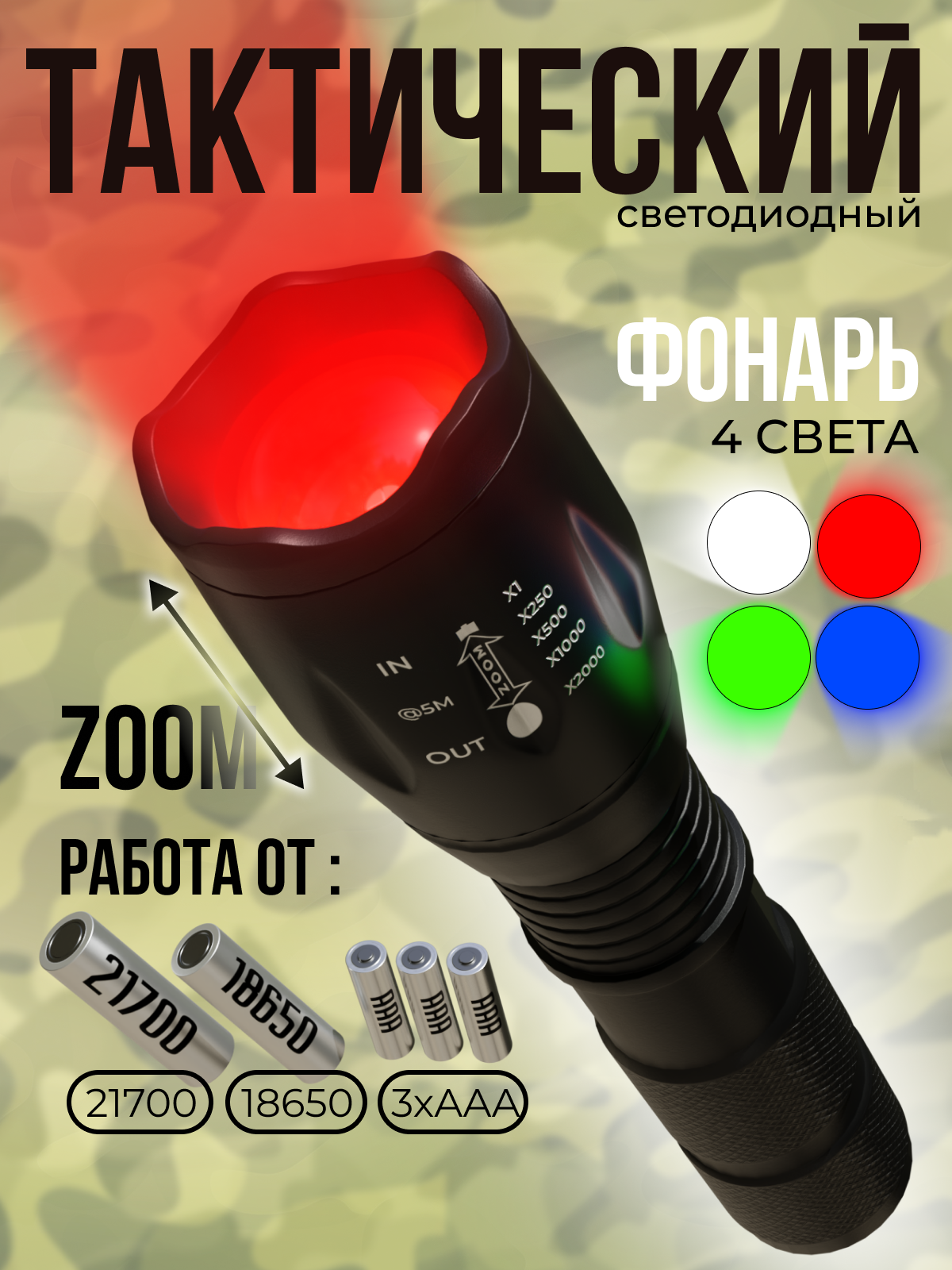 Фонарь ручной светодиодный 4 света с ZOOM, красный белый зеленый синий, 18650 или 21700 или 3xAAA, металлический корпус