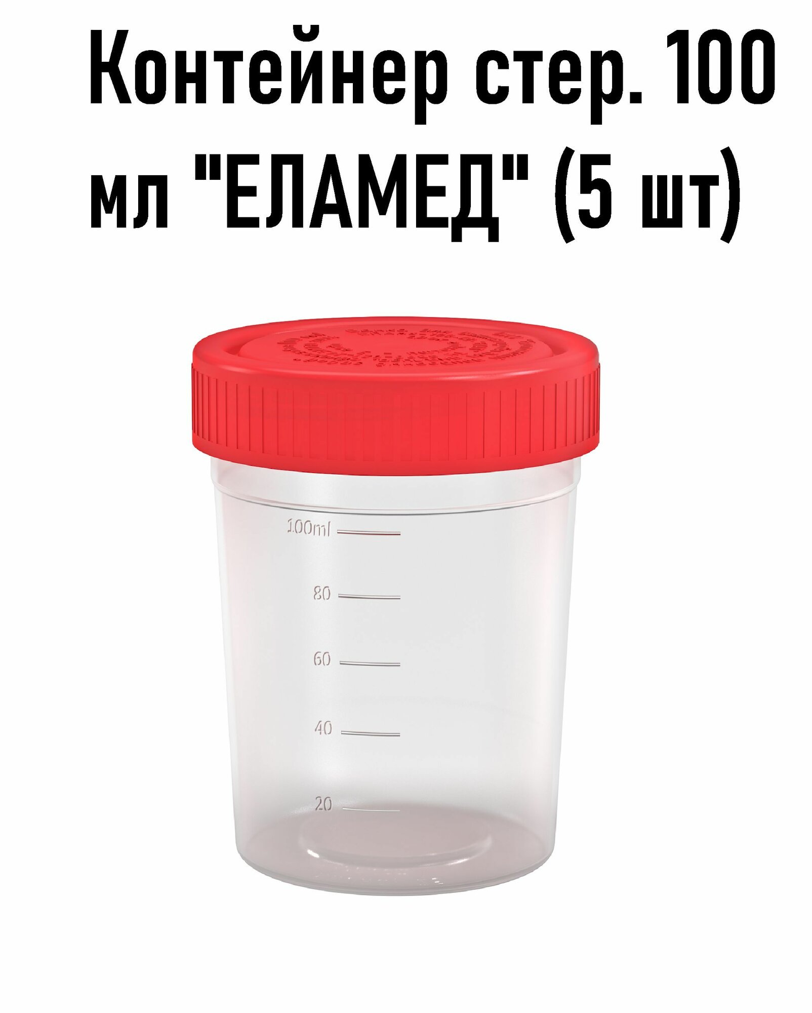 Контейнер для биопроб Еламед "ЕПЗ", 100 мл, 5 шт, прозрачный