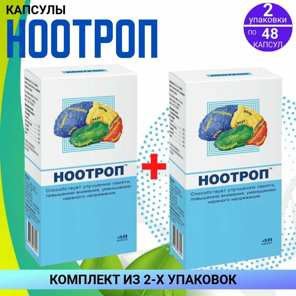 Ноотроп для памяти 2 упаковки по 48 капсул комплект из 2х упаковок
