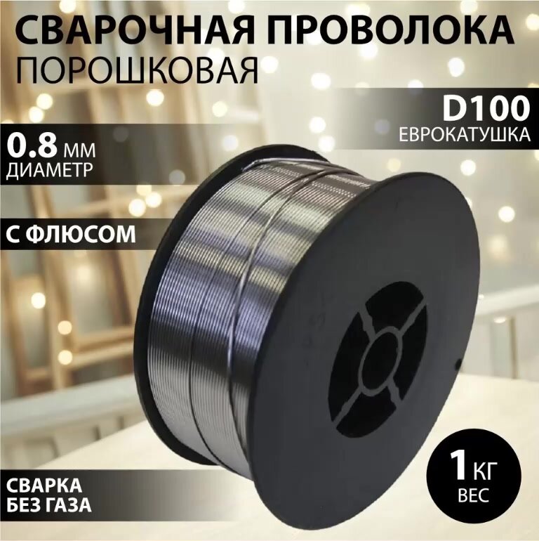 Сварочная проволока порошковая Edon FCW0.8-1(0,8 мм, 1,0 кг, D100) Самозащитная — фото 1