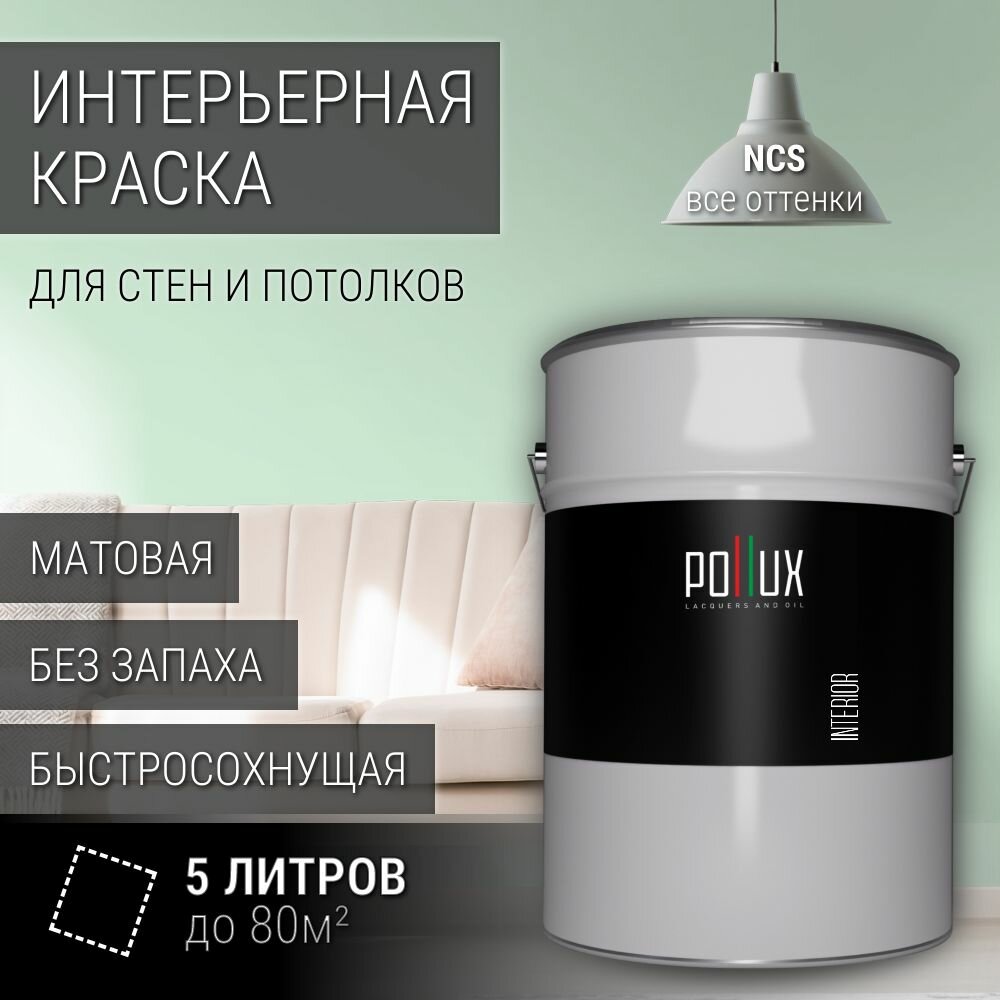Краска моющаяся интерьерная для стен и потолков, Pollux INTERIOR без запаха, быстросохнущая, акриловая, матовое покрытие, цвет NCS S 0515-G, 5л.