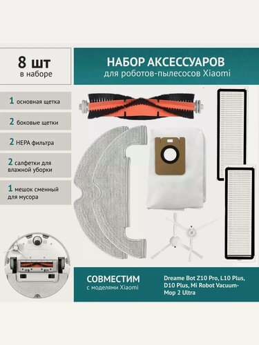 Изображение товара Комплект аксессуаров для робота-пылесоса Xiaomi Dreame Bot Z10 Pro, L10 Plus, D10 Plus, Mi Robot Vacuum-Mop 2 Ultra