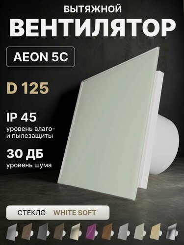 Изображение товара Вентилятор вытяжной AEON 5C D125 White Soft с обратным клапаном, панель глянцевое стекло DICITI