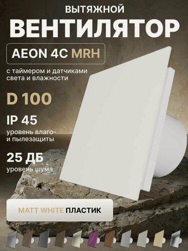 Изображение товара Вентилятор вытяжной AEON 4C D100 MRH White Soft таймер, датчики влажности и света, панель глянцевое стекло DICITI