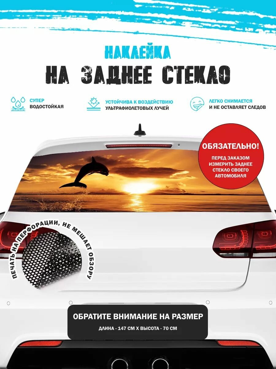 Наклейка на авто 150х70 см дельфин море закат