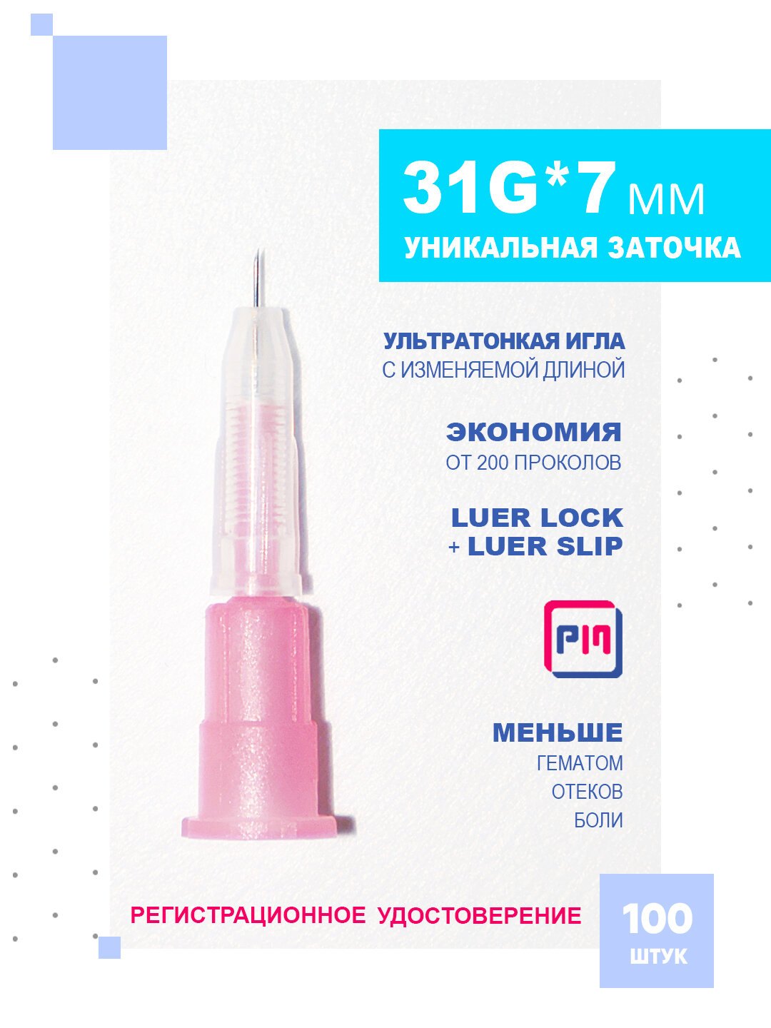 Иглы ультратонкие с изменяемой длиной 31G7 mm 100 штук