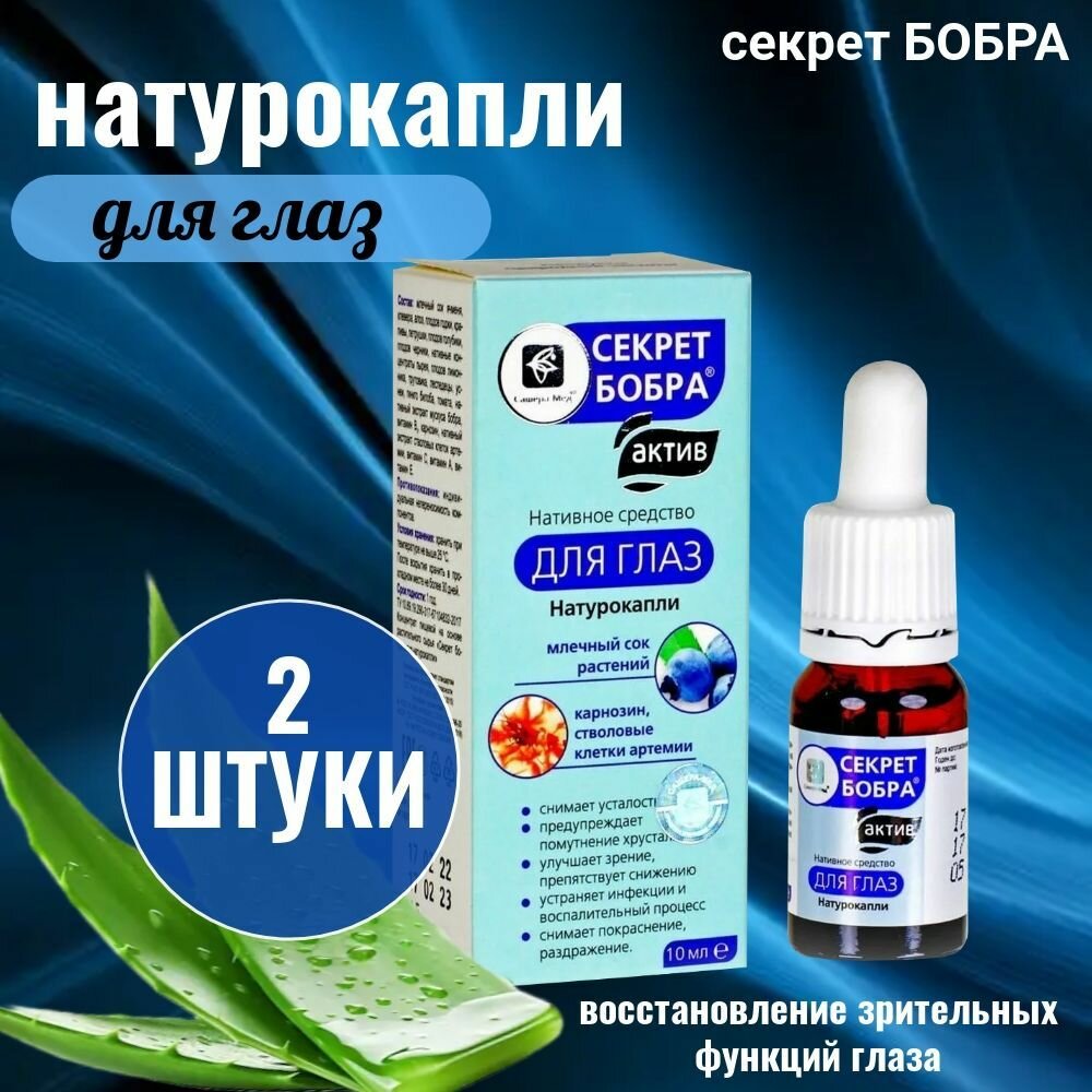 Капли для глаз Секрет бобра СашераМед от покраснений 10 мл 2 УПАКОВКИ