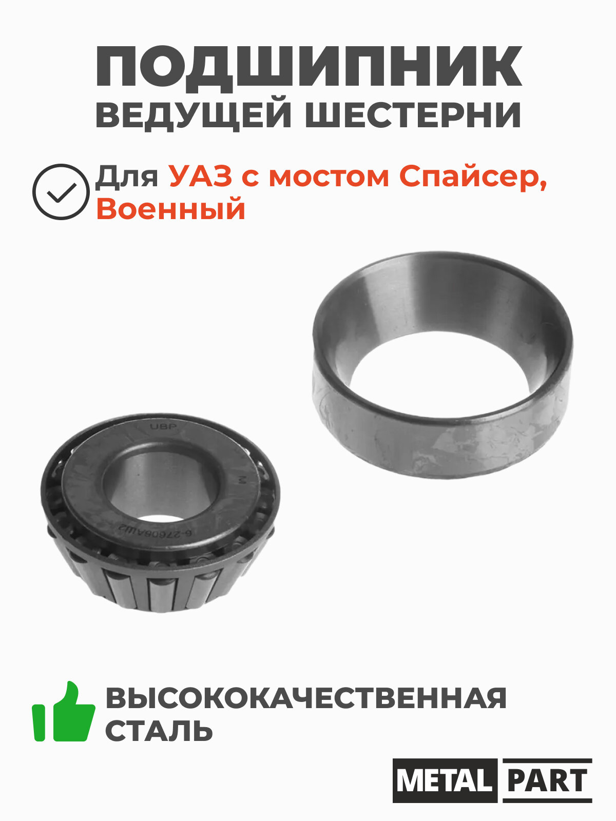 Подшипник ведущей шестерни главной пары (хвостовика) 6-27606АШ2 (мост Спайсер, Военный) MetalPart / МР469-2402025