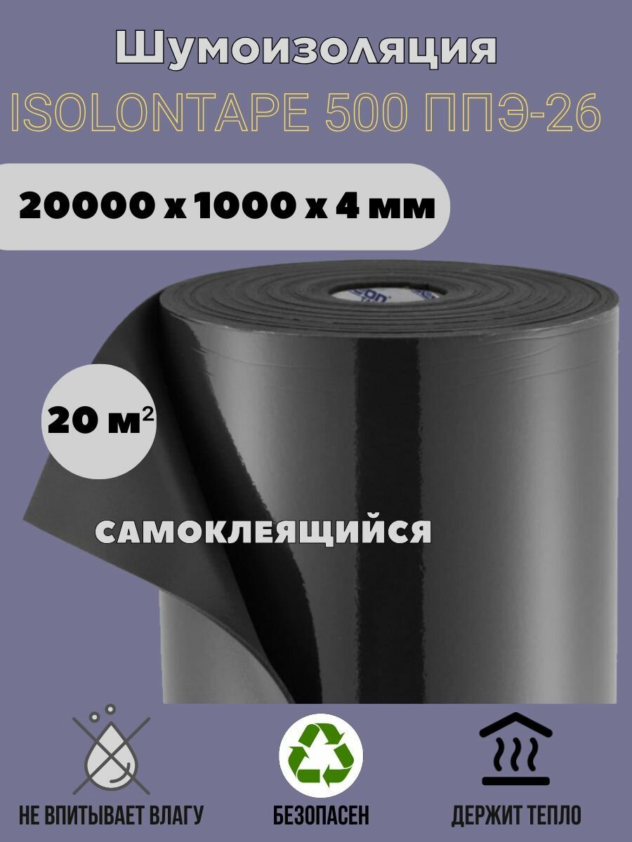 Шумоизоляция изолонтейп Изолон TAPE4 20 м2