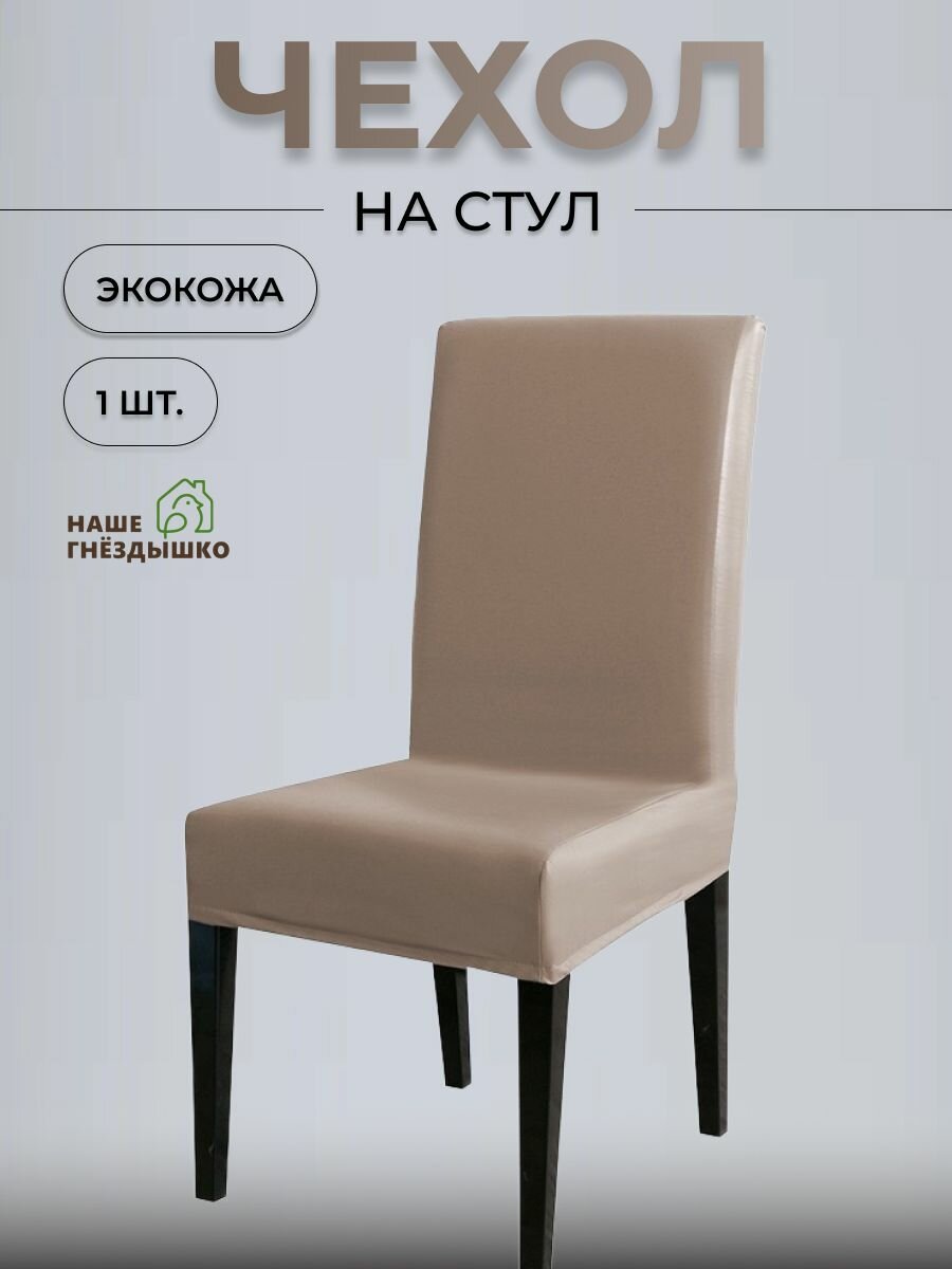 Чехлы на стул Наше Гнездышко, экокожа, защитная накидка, цвет бежевый