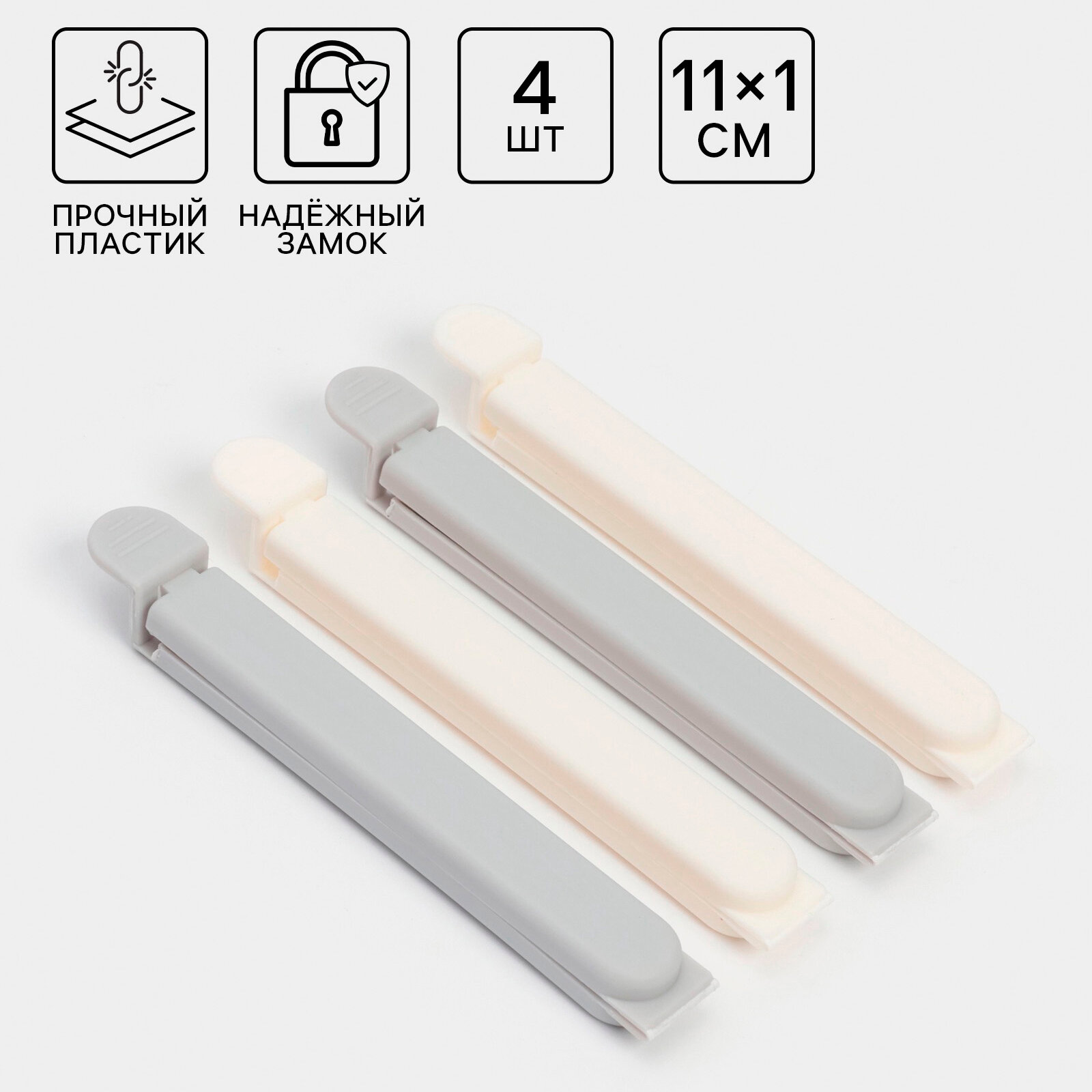 Зажимы для пакетов Доляна 11×6×1 см набор 4 шт цвет белые/серые