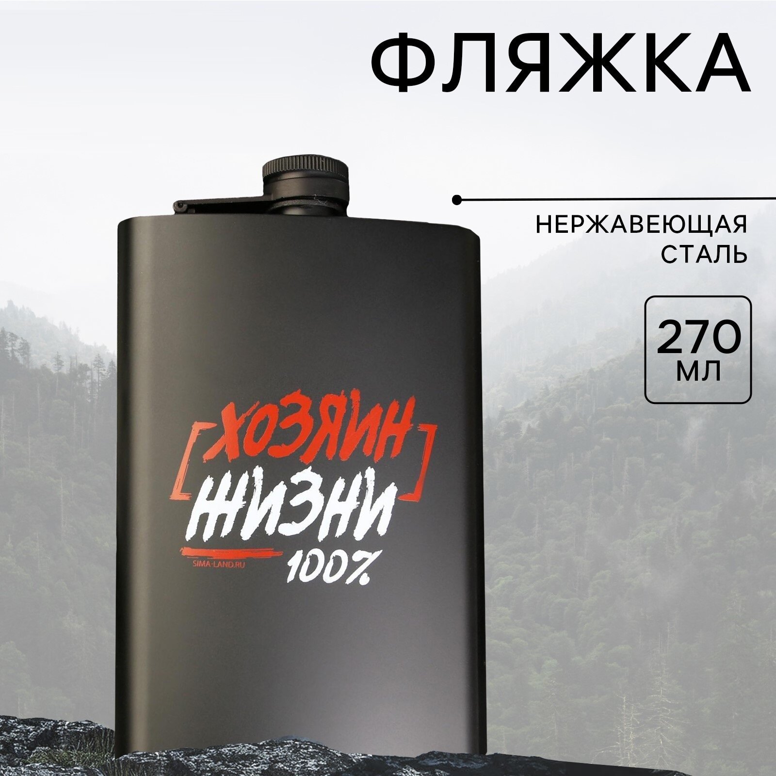 Фляжка "Хозяин жизни", 270 мл, нержавеющая сталь,