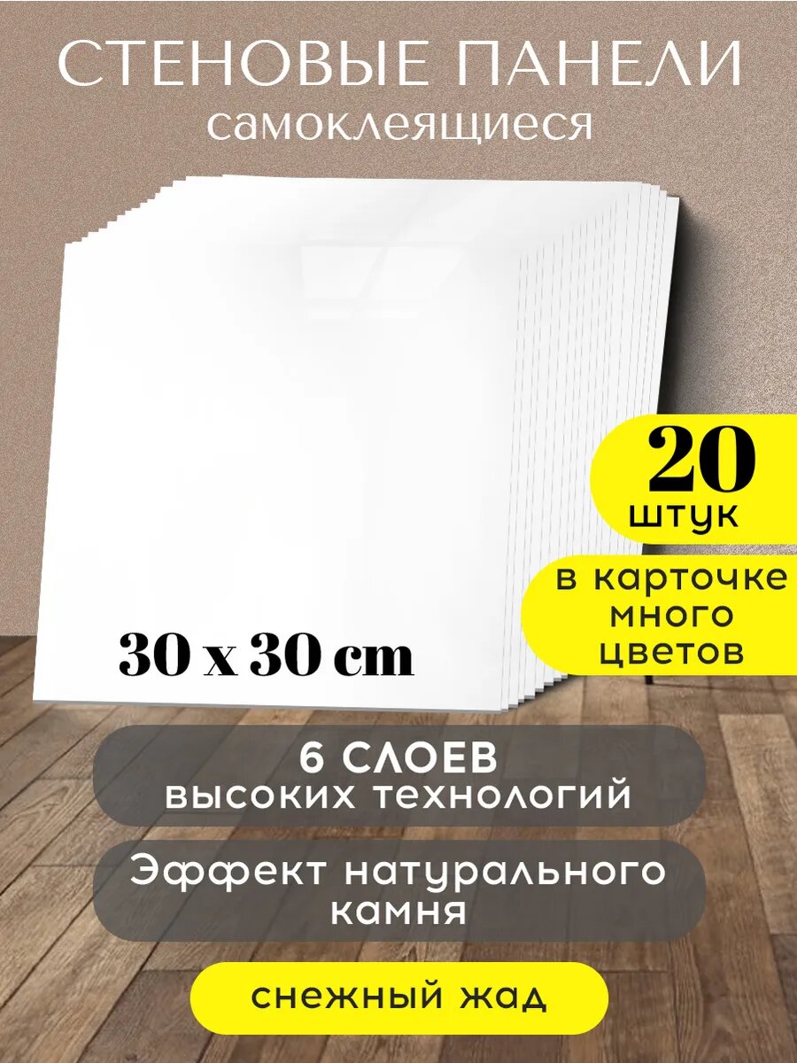 Conflate Панели стеновые самоклеящиеся декоративные 30*30 см, 20 шт, белый