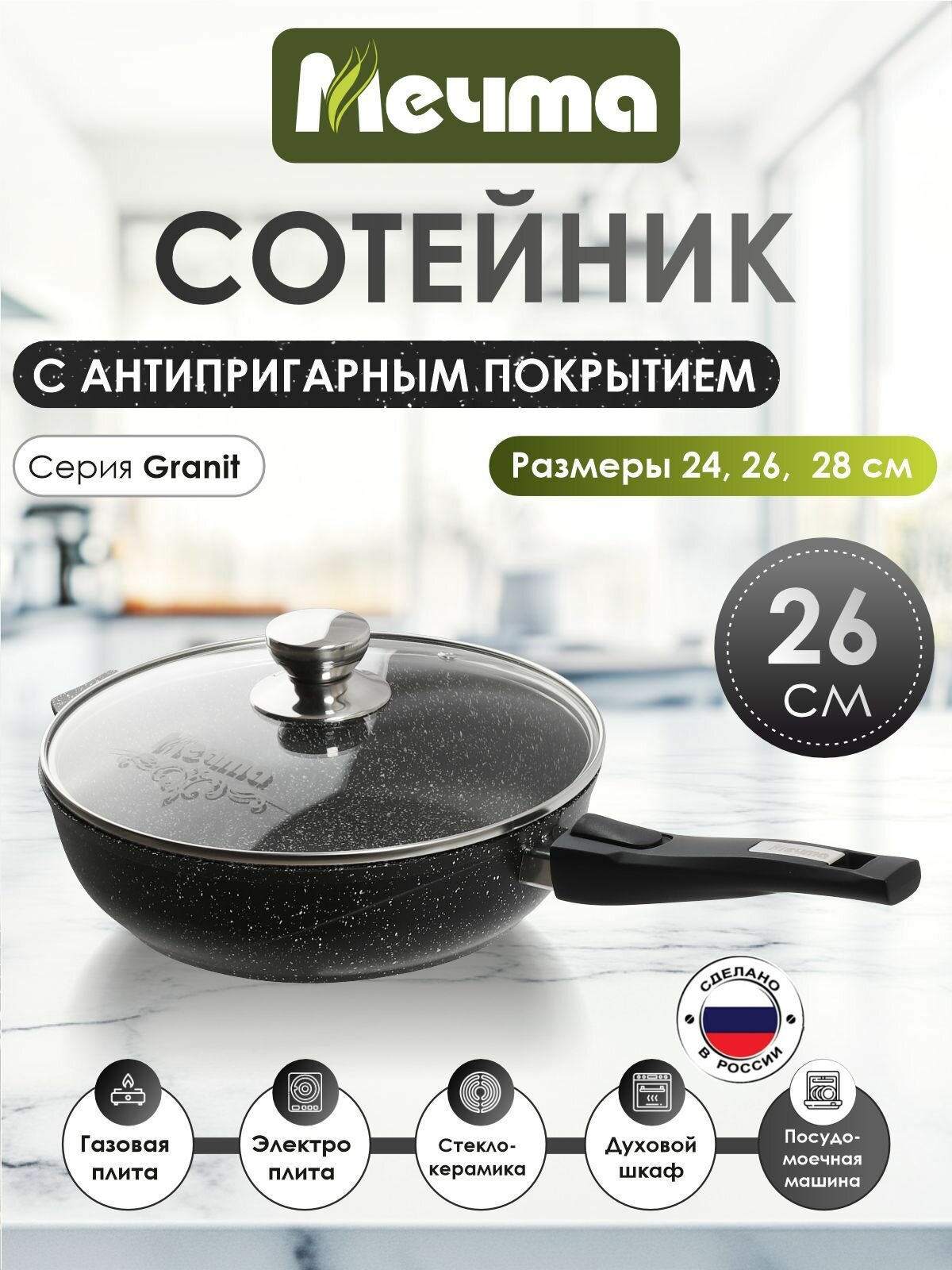 Сковорода-сотейник с крышкой "Мечта" 26см Гранит с антипригарным покрытием со съемной ручкой