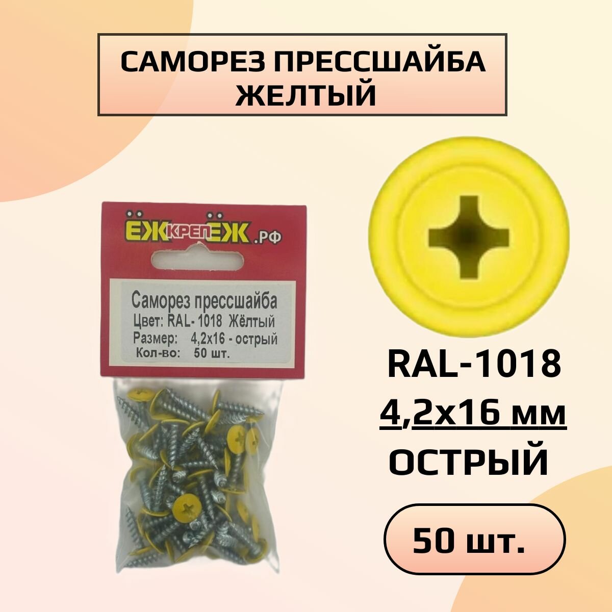 Саморезы прессшайба 4,2х16 мм острый Желтый RAL-1018 (50 шт.) ЁЖкрепЁЖ.