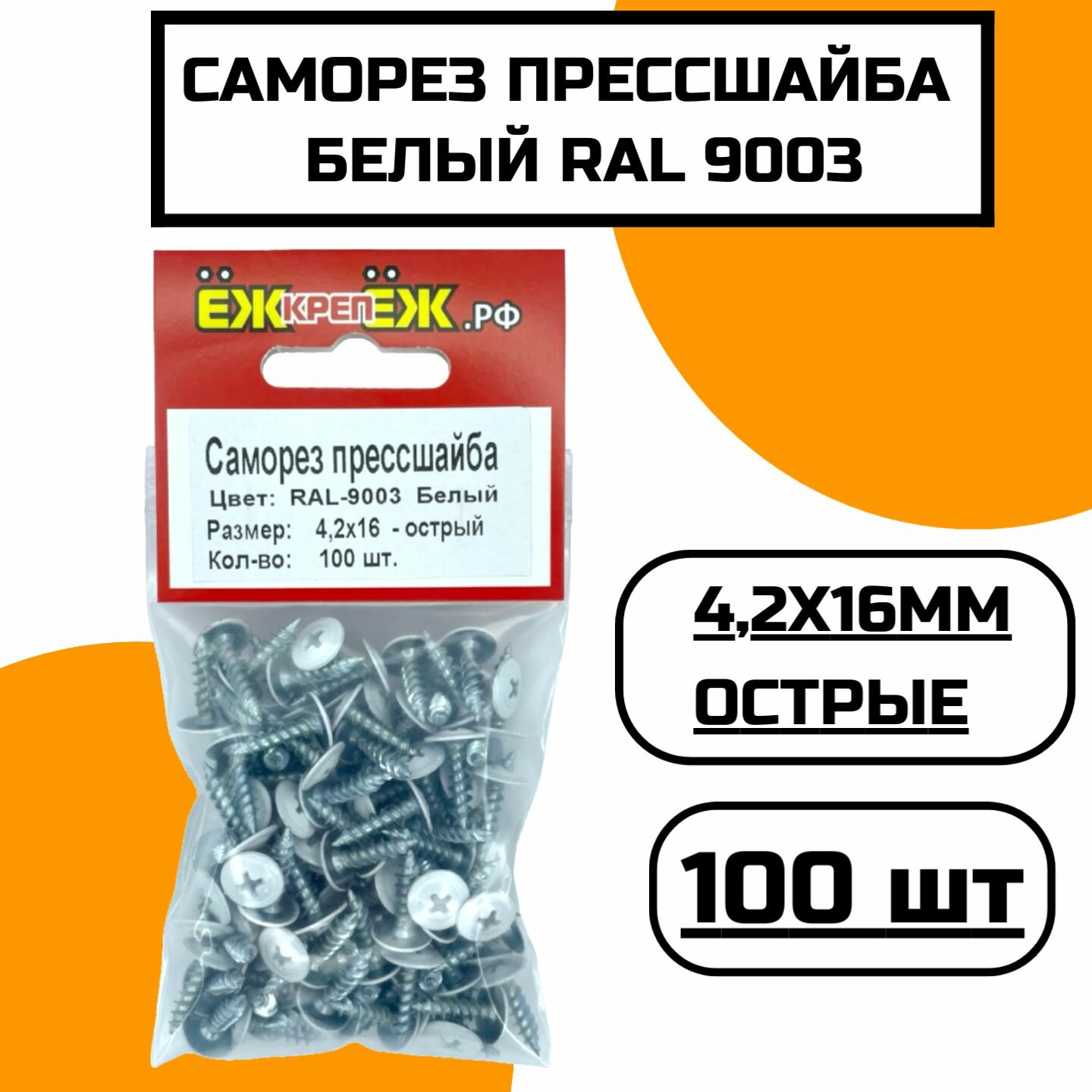 Саморез крашенный прессшайба 4,2х16мм острый Белый RAL 9003 (100 шт) ЁЖкрепЁЖ.