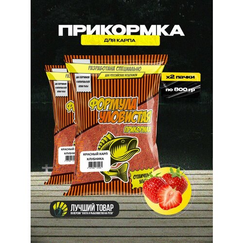 Прикормка рыболовная Уловистая красный карп с ароматом клубники 2 пачки по 0.8 кг