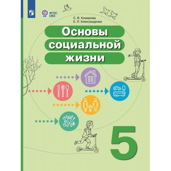 Основы социальной жизни. 5 класс. Учебник. Коррекционная школа. 2024. Комарова С. В. Просвещение