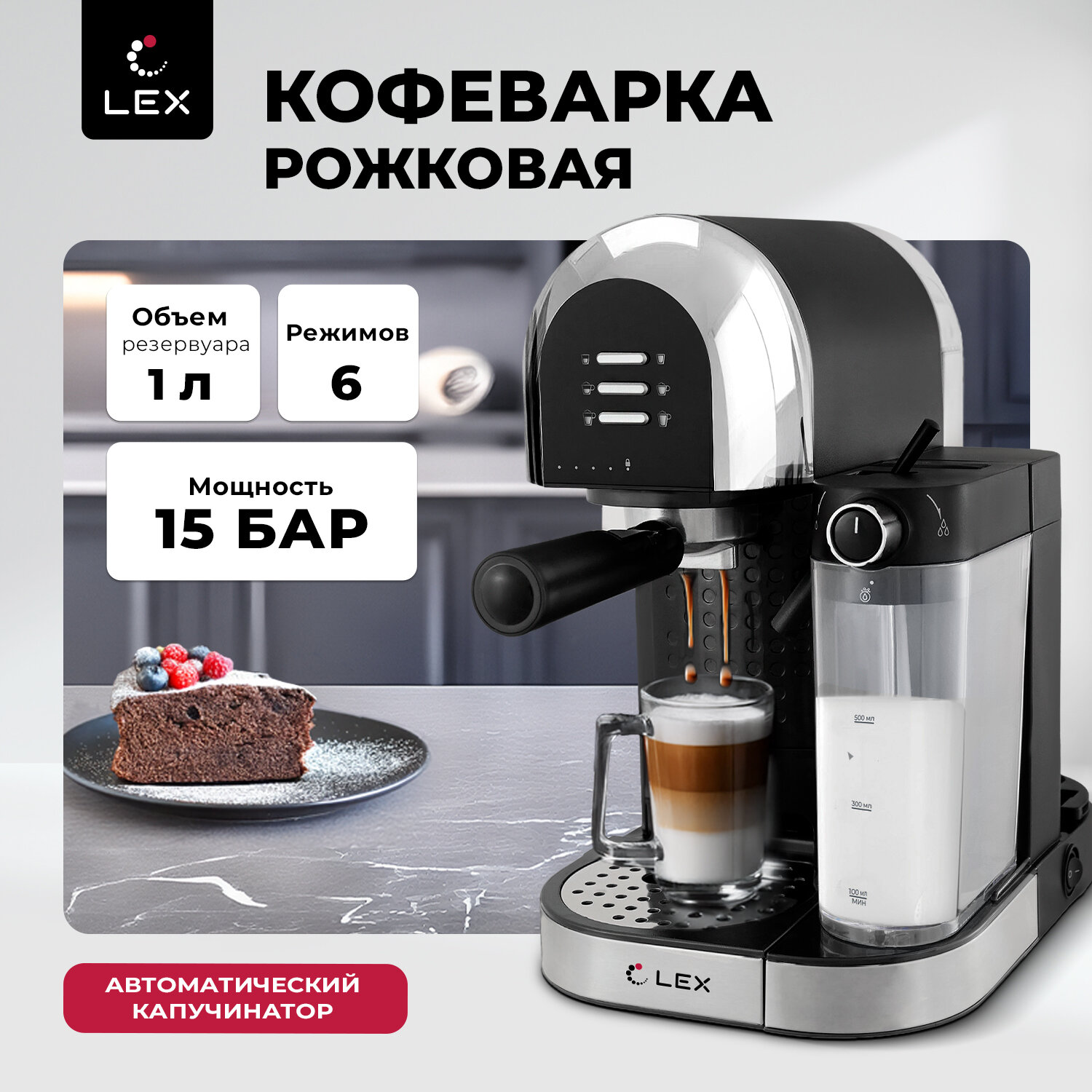Кофемашина рожковая с капучинатором LEX LXCM 3503-1, давление помпы 15 Бар, съемные резервуары для воды и молока