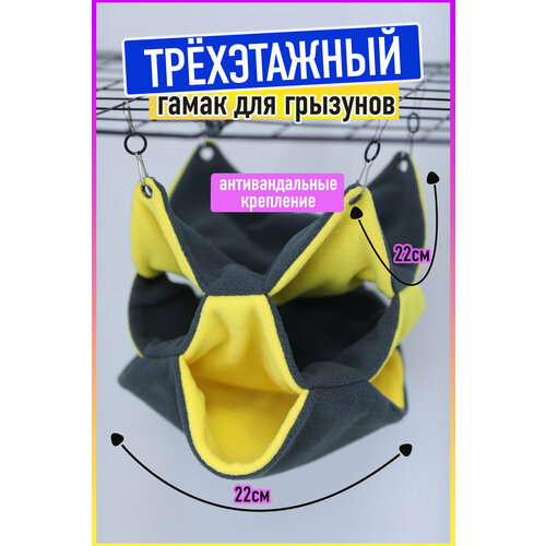Гамак для Дегу, Крыс, Морских Свинок, Песчанок и Грызунов, 22x22 см