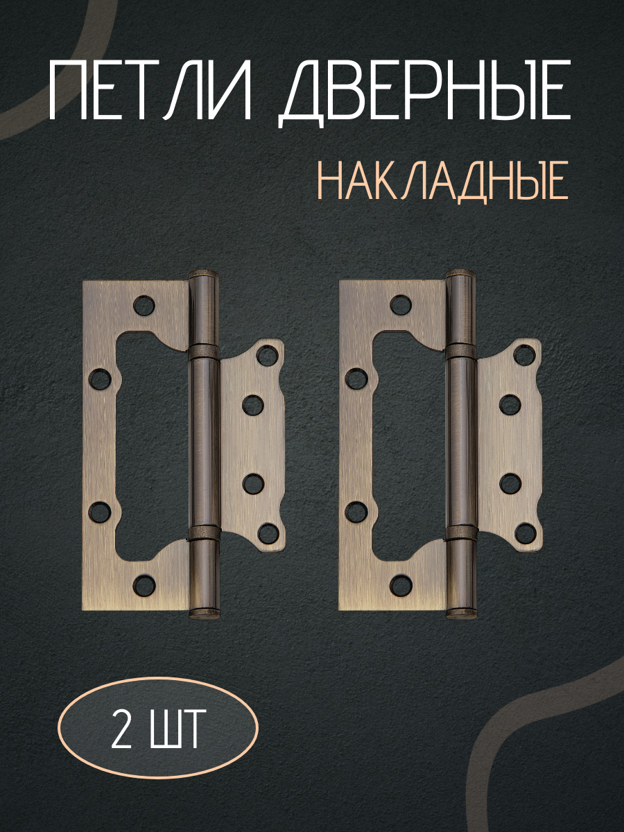 Петли дверные, накладные, бабочки, без врезки комплект 2 штук