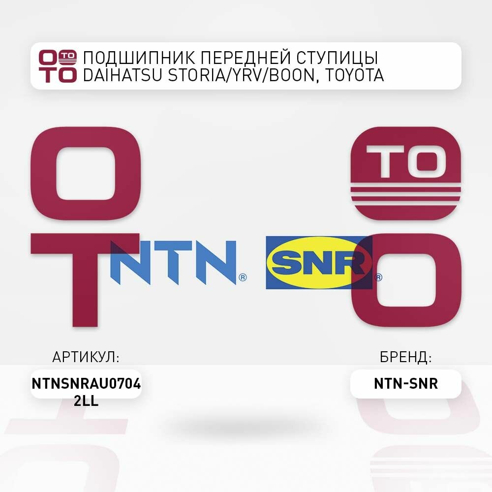 Подшипник передней ступицы DAIHATSU STORIA/YRV/BOON, TOYOTA DUET/PASSO / Нет бренда AU07042LL; AU0704-2LL