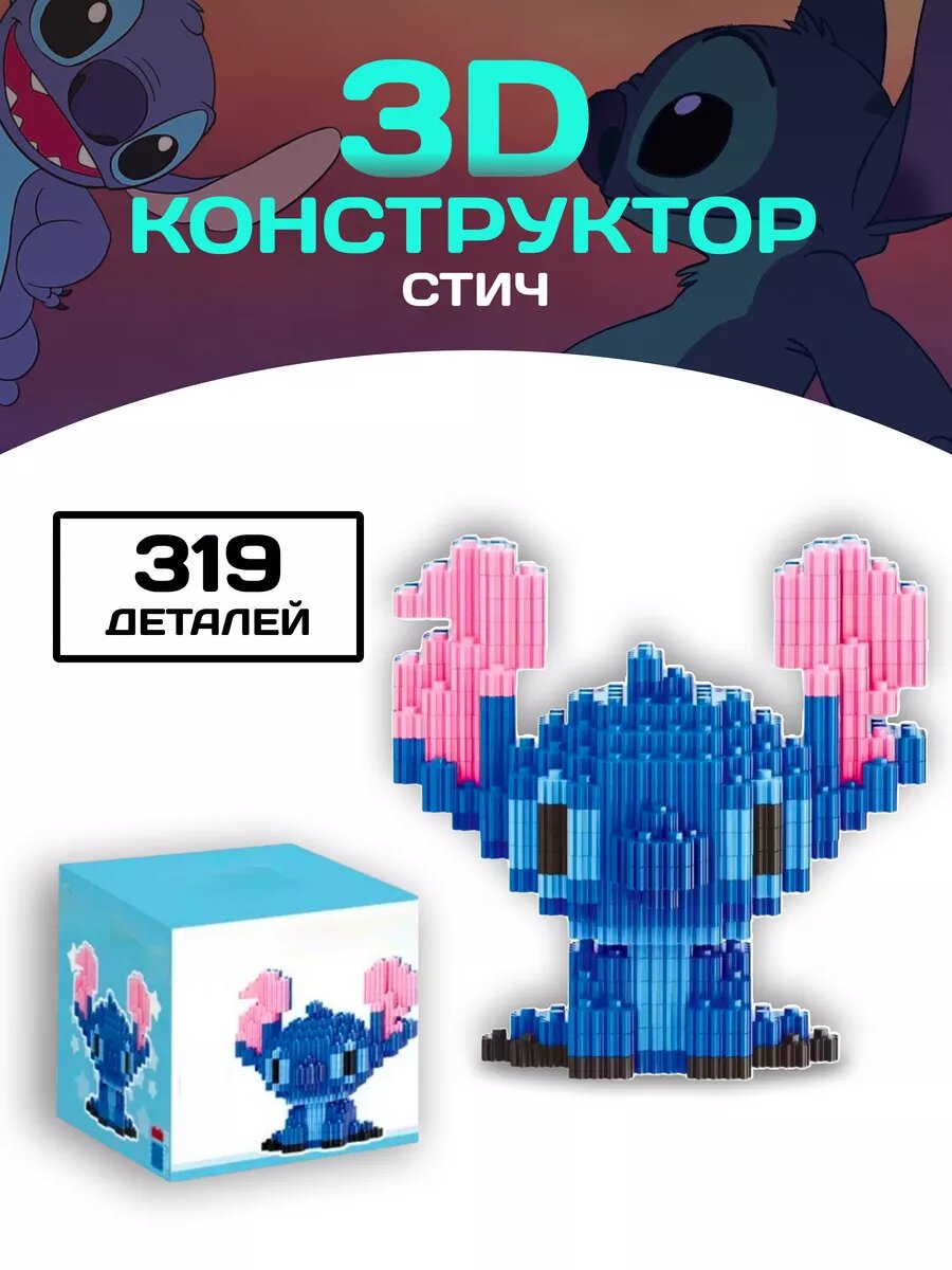 Стич конструктор Кавс 3D фигура из миниблоков Kaws Blocks