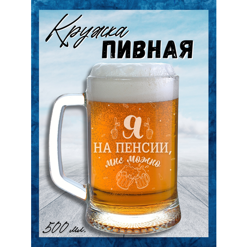Пивная кружка подарочная с гравировкой Я на Пенсии мне можно стакан для пива большой 500 мл подарок мужчине на день рождения 1 шт 710₽