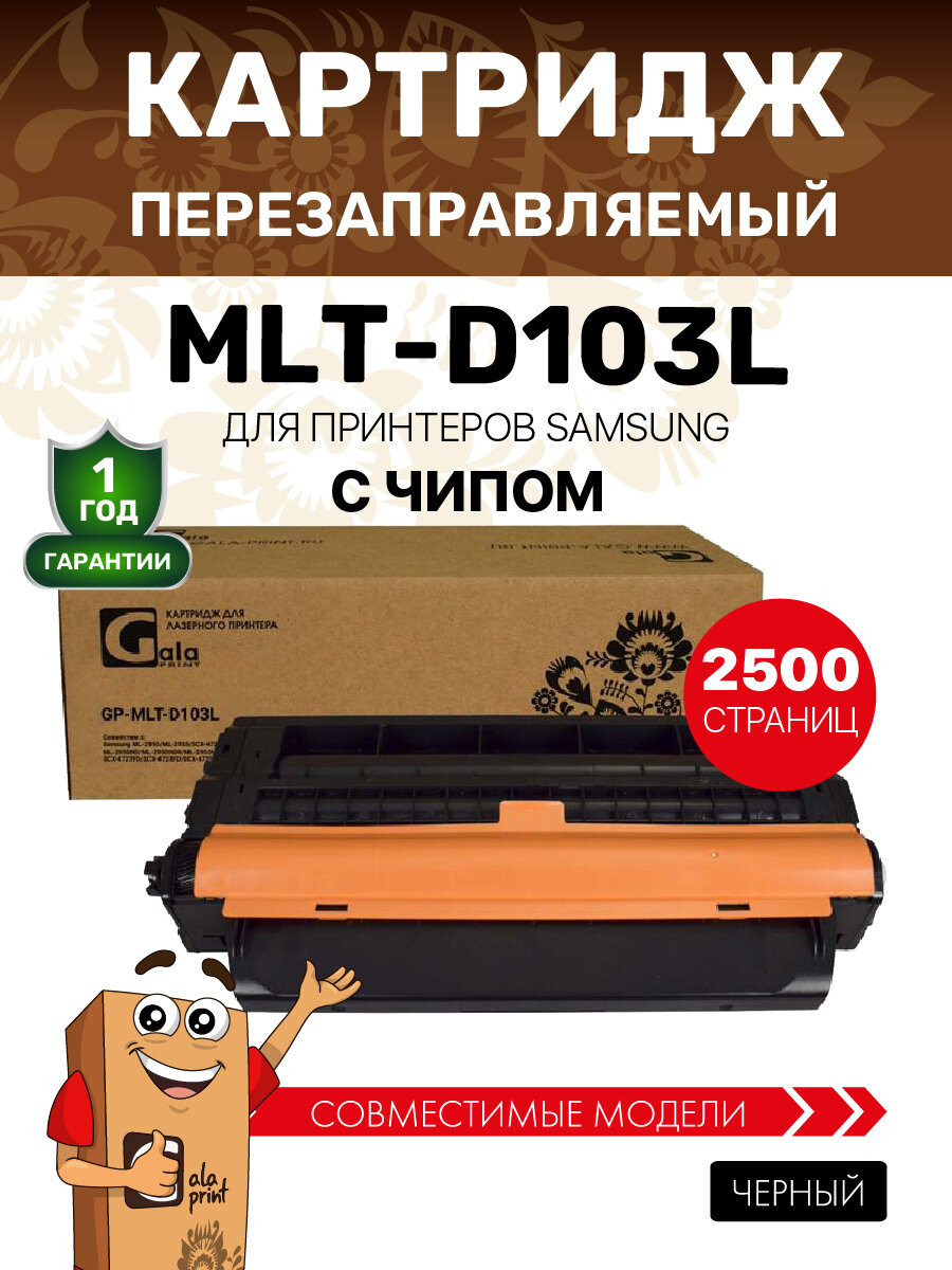 Картридж Galaprint MLT-D103L для Samsung ML-2950/ML-2955/SCX-4727/SCX-4728/SCX-4729/ML-2950/ML-2955/SCX-4727FD/SCX-4728FD/SCX-4729 2500 копий лазерный