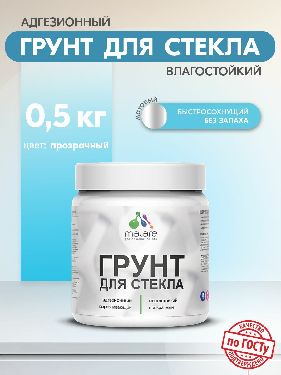 Грунт для стекла и скользких поверхностей Malare акриловый адгезионный выравнивающий, без запаха быстросохнущий, полупрозрачный, 0.5 кг.
