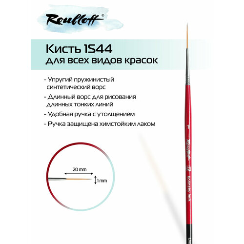 Кисть Roubloff Restyle лайнер 1 из синтетики под колонок короткая ручка 291₽