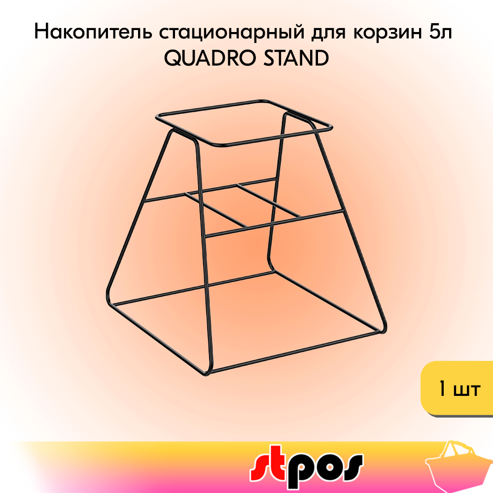 Накопитель стационарный для корзин 5л QUADRO STAND 400х400х400мм Черный