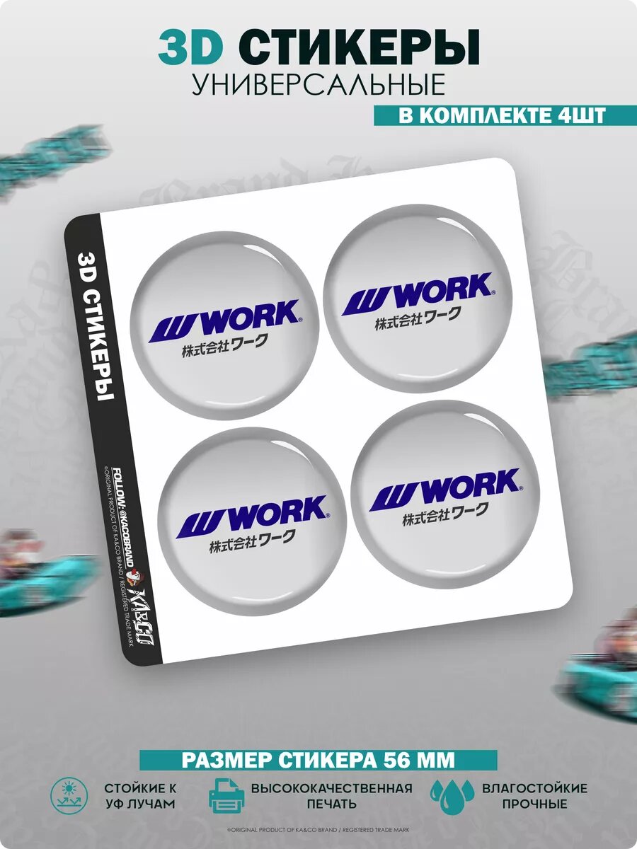3D стикеры на колесный диск Work Wheels